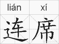连席的拼音