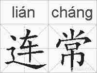 连常的拼音