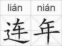 连年的拼音