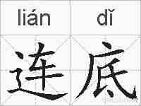 连底的拼音
