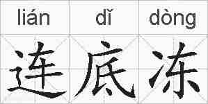 连底冻的拼音