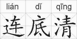 连底清的拼音