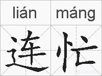 连忙的拼音