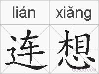 连想的拼音