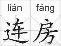 连房的拼音