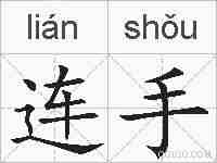 连手的拼音