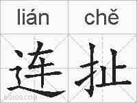 连扯的拼音