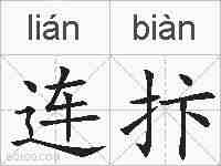 连抃的拼音