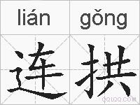 连拱的拼音