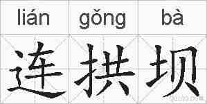 连拱坝的拼音