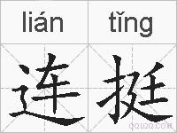连挺的拼音