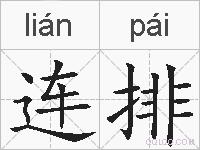 连排的拼音
