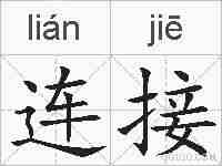 连接的拼音