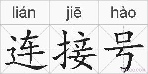 连接号的拼音