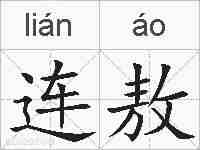 连敖的拼音