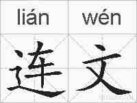 连文的拼音