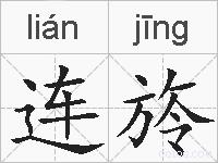 连旍的拼音