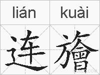 连旝的拼音