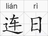 连日的拼音