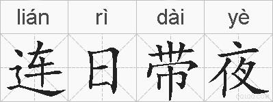 连日带夜的拼音