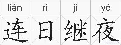 连日继夜的拼音