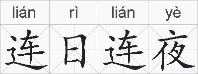 连日连夜的拼音