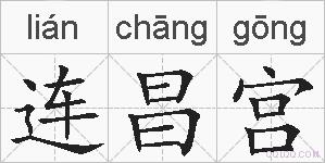 连昌宫的拼音