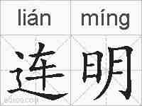 连明的拼音