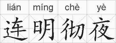 连明彻夜的拼音