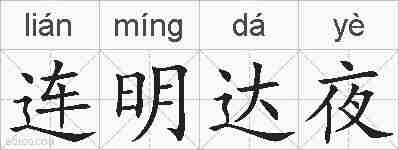 连明达夜的拼音