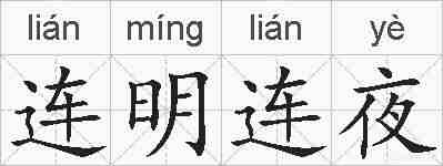 连明连夜的拼音