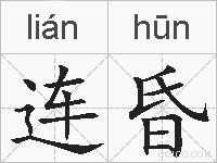 连昏的拼音