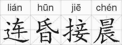 连昏接晨的拼音