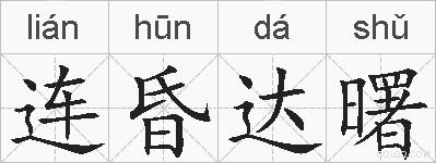 连昏达曙的拼音
