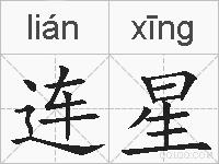 连星的拼音