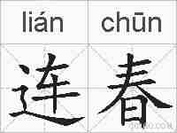 连春的拼音
