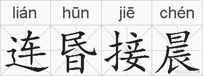 连昬接晨的拼音