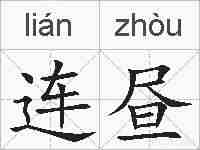 连昼的拼音