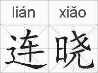 连晓的拼音