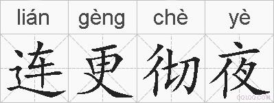 连更彻夜的拼音