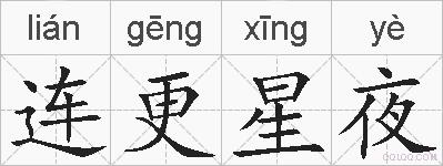 连更星夜的拼音