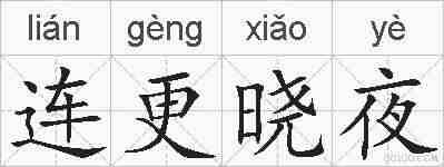 连更晓夜的拼音