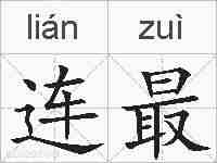 连最的拼音