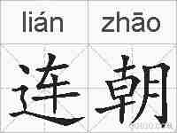 连朝的拼音