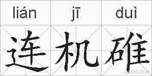 连机碓的拼音
