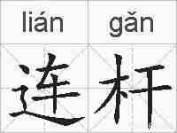 连杆的拼音