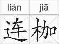 连枷的拼音