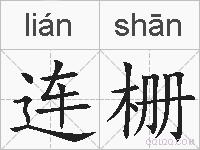 连栅的拼音