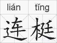 连梃的拼音