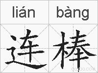 连棒的拼音